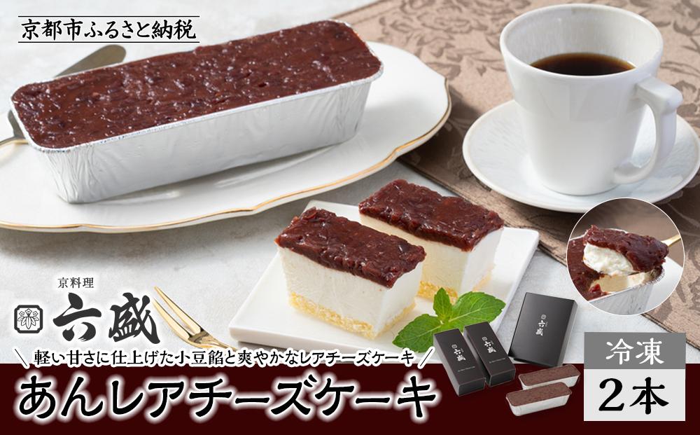 【京料理 六盛】あんレアチーズケーキ［ 京都 岡崎 老舗 料亭 小豆餡 軽い甘さ チーズケーキ 人気 おすすめ グルメ 高級 スイーツ お菓子 和菓子 チーズ ギフト プレゼント お取り寄せ 通販 送料無料 ふるさと納税 ］