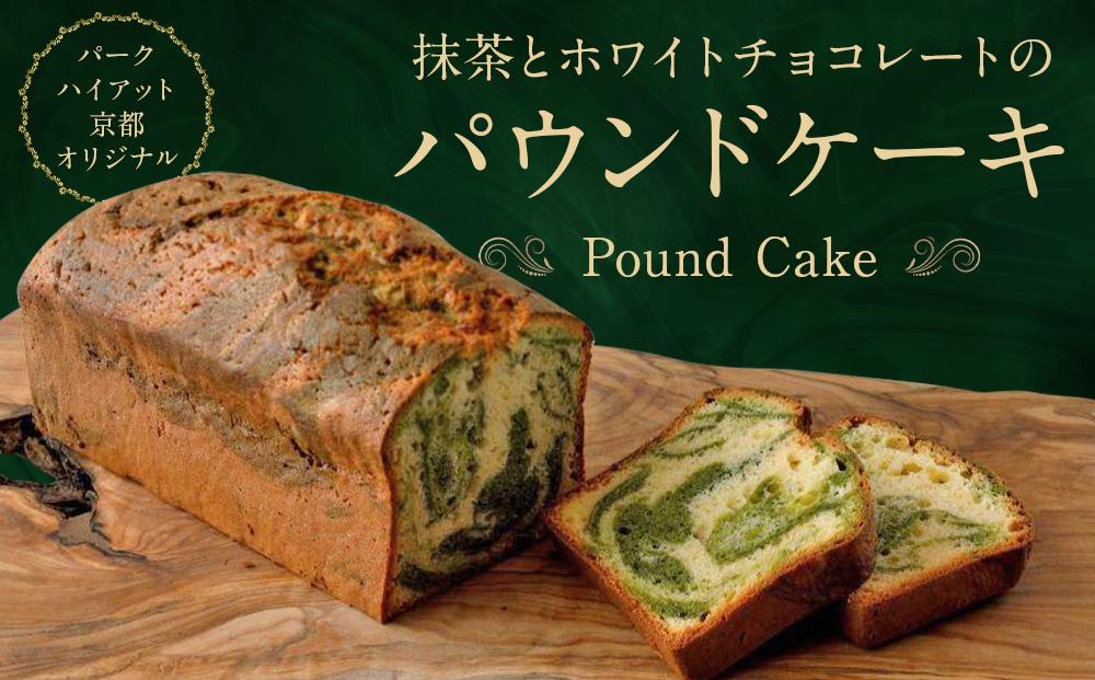 【パーク ハイアット 京都】 抹茶とホワイトチョコレートのパウンドケーキ［ 京都 スイーツ ケーキ おいしい 人気 おすすめ お取り寄せ お菓子 洋菓子 ふるさと納税 ］