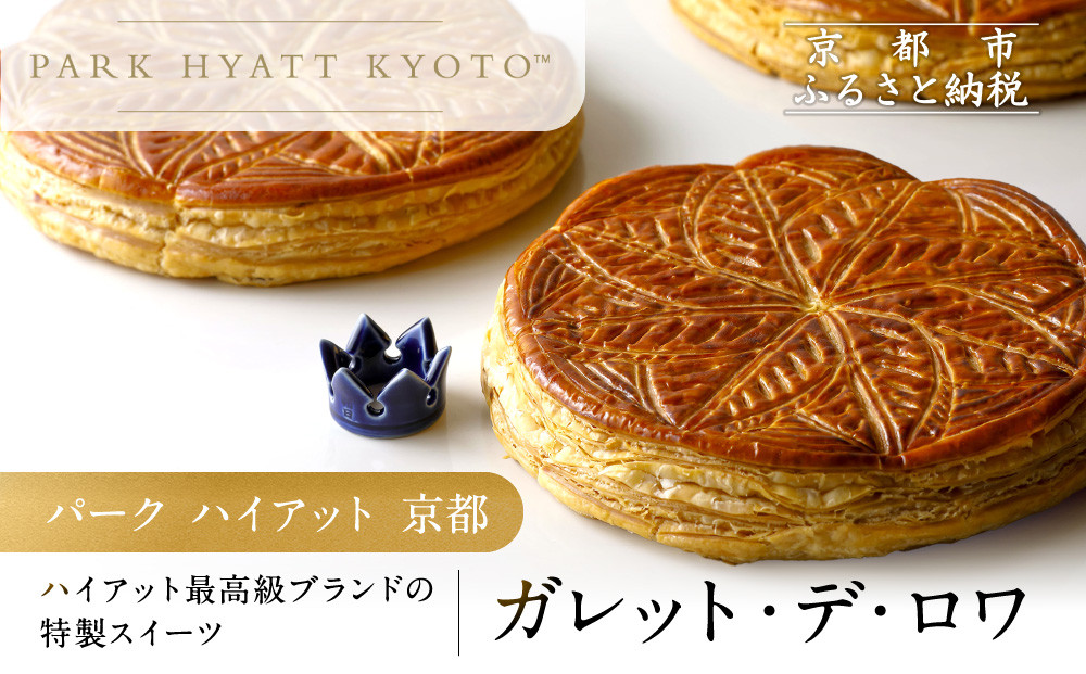 【パーク ハイアット 京都】ガレット・デ・ロワ｜京都 人気ホテル 特製スイーツ グルメ［ ガレット 丹波栗×水尾の柚子 フェーブ付 人気 おすすめ お菓子 洋菓子 ギフト プレゼント 贈答 お取り寄せ 通販 送料無料 ふるさと納税 ］