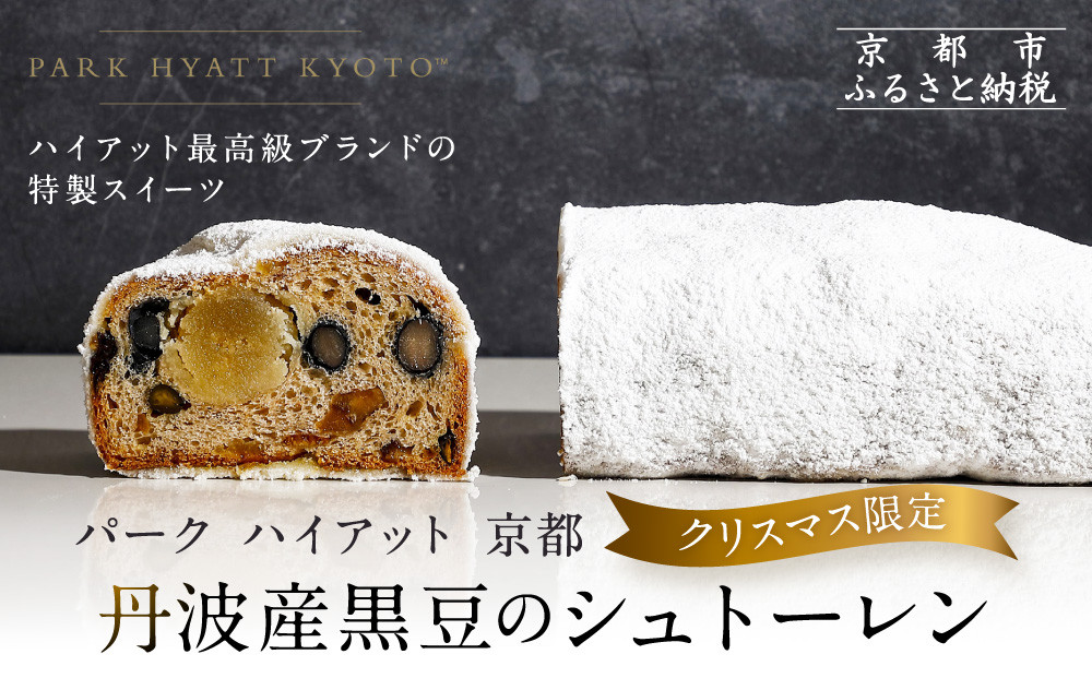 【パーク ハイアット 京都】《クリスマス限定》丹波産黒豆のシュトーレン｜京都 人気ホテル 特製スイーツ グルメ［ 特製シュトーレン 丹波産黒豆 クリスマス 人気 おすすめ ケーキ お菓子 洋菓子 ギフト プレゼント 贈答 お取り寄せ 通販 送料無料 ふるさと納税 ］