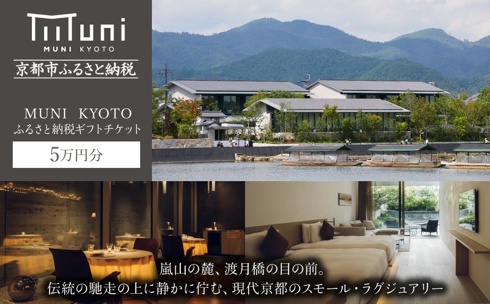 【MUNI KYOTO】ホテル宿泊ギフト券5万円分［京都 嵐山 ホテル 割引 チケット 宿泊券 ギフト券 人気 おすすめ 宿泊 旅行 観光 宿 渡月橋 人気観光地 ふるさと納税］