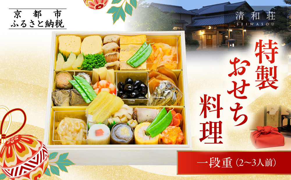 【京料理清和荘】特製おせち料理一段重 2～3人前｜京おせち 本格料亭おせち 人気おせち［ 京都 老舗 料亭 老舗 おせち料理 京料理 人気 おすすめ グルメ おいしい おせち 2人 3人 2026 正月 お祝い お取り寄せ 通販 送料無料 ふるさと納税