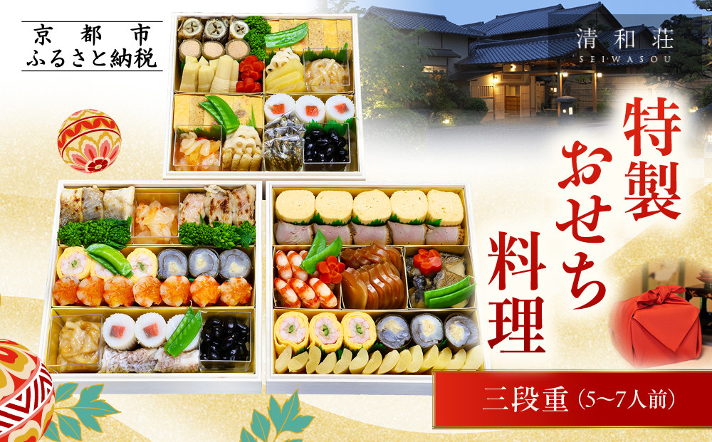 【京料理清和荘】特製おせち料理三段重 5～7人前｜京おせち 本格料亭おせち 人気おせち［ 京都 老舗 料亭 老舗 おせち料理 京料理 人気 おすすめ グルメ おいしい おせち 5人 6人 7人 2026 正月 お祝い お取り寄せ 通販 送料無料 ふるさと納税