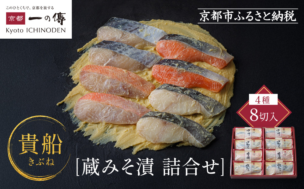 西京漬け 貴船 蔵みそ漬 8切入[K-8] 京都老舗 一の傳 漬け 魚 詰め合わせ 送料無料 個包装 逸品 西京漬 西京焼き 銀だら 金目鯛 さわら さけ 京都市 お取り寄せ グルメ ご当地グルメ ギフト ギフトセット お中元 お歳暮 贈り物 贈答 内祝い 漬け魚 味噌漬け 加工品  魚介 海鮮 京都一の傳