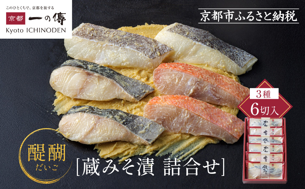 西京漬け 醍醐 蔵みそ漬 6切入[G-6] 京都老舗 一の傳 漬け 魚 詰め合わせ 送料無料 個包装 逸品 西京漬 西京焼き 銀だら 金目鯛 かれい 京都市 お取り寄せ グルメ ご当地グルメ ギフト ギフトセット お中元 お歳暮 贈り物 贈答 内祝い 漬け魚 味噌漬け 加工品  魚介 海鮮 京都一の傳