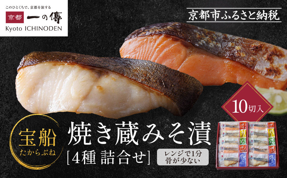 レンジ １分 西京漬け 宝船 焼き蔵みそ漬 10切入[GY-10] 京都老舗 一の傳 漬け 魚 詰め合わせ 送料無料 個包装 レンジ 簡単調理 逸品 西京漬 西京焼き 銀だら さわら 銀ひらす さけ 京都市 お取り寄せ グルメ ご当地グルメ ギフト ギフトセット お中元 お歳暮 贈り物 贈答 内祝い 漬け魚 味噌漬け 加工品 焼き上げ済み  魚介 海鮮 京都一の傳