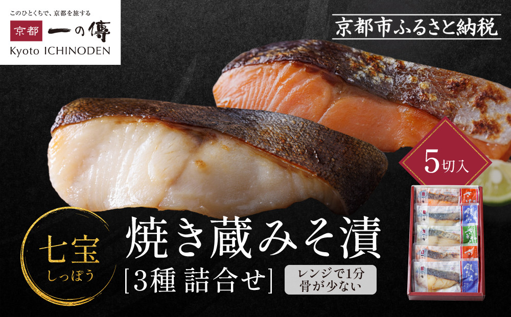 レンジ　１分 西京漬け 七宝 焼き蔵みそ漬 5切入[GY-5] 京都老舗 一の傳 漬け 魚 詰め合わせ 送料無料 個包装 レンジ 簡単調理 逸品 西京漬 西京焼き 銀だら さけ さわら 京都市 お取り寄せ グルメ ご当地グルメ ギフト ギフトセット お中元 お歳暮 贈り物 贈答 内祝い 漬け魚 味噌漬け 加工品 焼き上げ済み  魚介 海鮮 京都一の傳