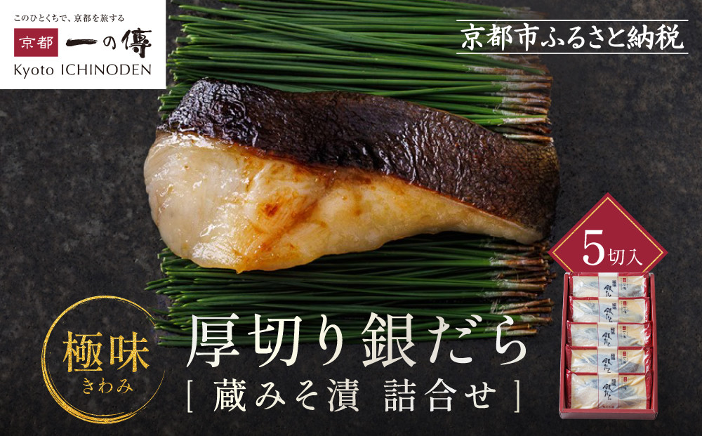 西京漬け 【極味】銀だら厚切り 蔵みそ漬 5切入[KG-5] 京都老舗 一の傳 漬け 魚 詰め合わせ 送料無料 個包装 逸品 西京漬 西京焼き 銀だら 銀ダラ 京都市 お取り寄せ グルメ ご当地グルメ ギフト ギフトセット お中元 お歳暮 贈り物 贈答 内祝い 漬け魚 味噌漬け 加工品  魚介 海鮮 京都一の傳
