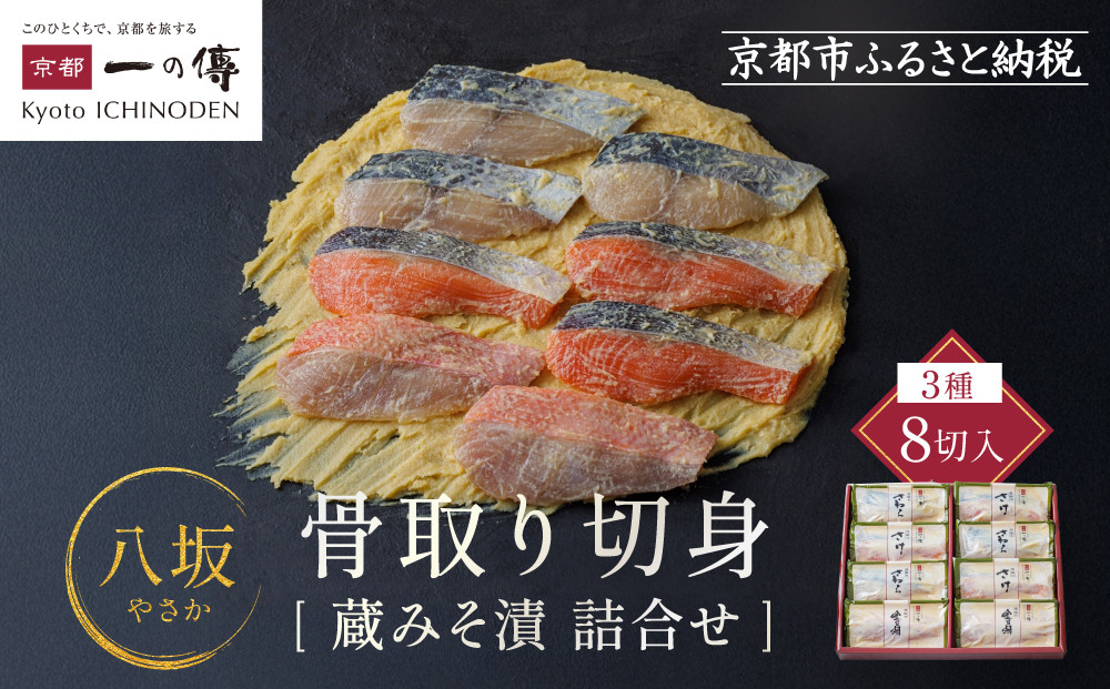 西京漬け 八坂 骨取り切身 蔵みそ漬 8切入[BG-8] 京都老舗 一の傳 漬け 骨抜き 魚 詰め合わせ 送料無料 個包装 骨なし 骨取り 逸品 西京漬 西京焼き さわら さけ 金目鯛 京都市 お取り寄せ グルメ ご当地グルメ ギフト ギフトセット お中元 お歳暮 贈り物 贈答 内祝い 漬け魚 味噌漬け 加工品  魚介 海鮮 京都一の傳