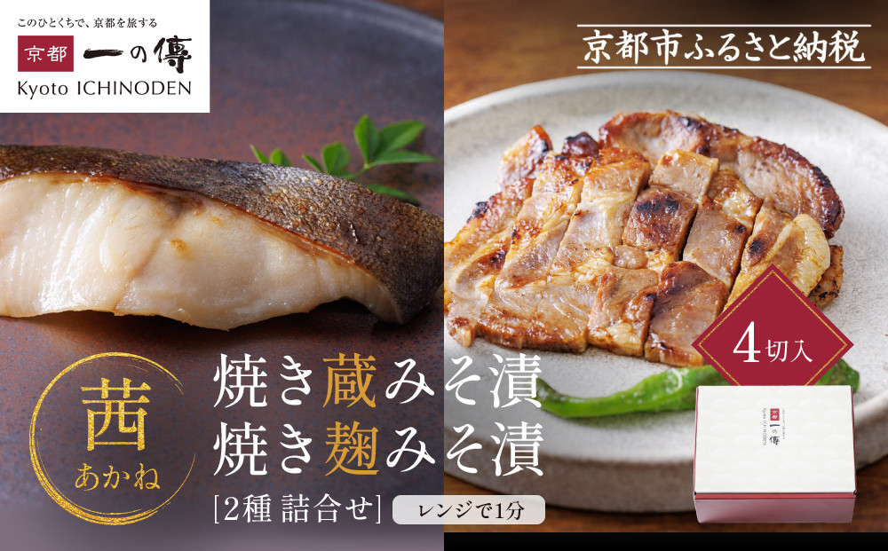 レンジ １分 西京漬け 茜 焼き蔵みそ漬2切+焼き麹みそ漬2枚[TY-13] 京都老舗 一の傳 漬け 魚 詰め合わせ 送料無料 個包装 レンジ 簡単調理 西京漬 西京焼き 銀だら 特大海老 お取り寄せ グルメ ご当地グルメ お中元 お歳暮 贈り物 贈答 内祝い 味噌漬け 加工品  魚介 海鮮 京都一の傳