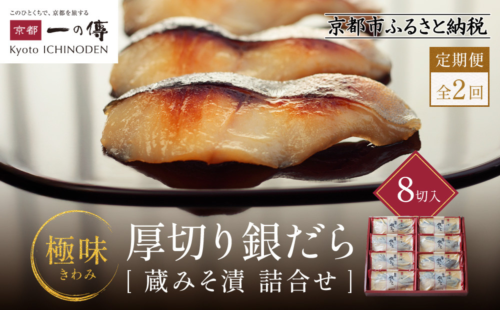 【定期便 隔月全2回】西京漬け 極味 銀だら厚切り 蔵みそ漬 8切入[KG-8] 京都老舗 一の傳 漬け 魚 詰め合わせ 送料無料 個包装 逸品 西京漬 西京焼き 銀だら 銀ダラ 京都市 お取り寄せ グルメ ご当地グルメ ギフト ギフトセット お中元 お歳暮 贈り物 贈答 内祝い 漬け魚 味噌漬け 加工品  魚介 海鮮 京都一の傳