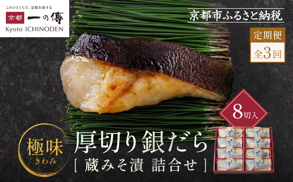 【定期便 隔月全3回】西京漬け 極味 銀だら厚切り 蔵みそ漬 8切入[KG-8] 京都老舗 一の傳 漬け 魚 詰め合わせ 送料無料 個包装 逸品 西京漬 西京焼き 銀だら 銀ダラ 京都市 お取り寄せ グルメ ご当地グルメ ギフト ギフトセット お中元 お歳暮 贈り物 贈答 内祝い 漬け魚 味噌漬け 加工品  魚介 海鮮 京都一の傳