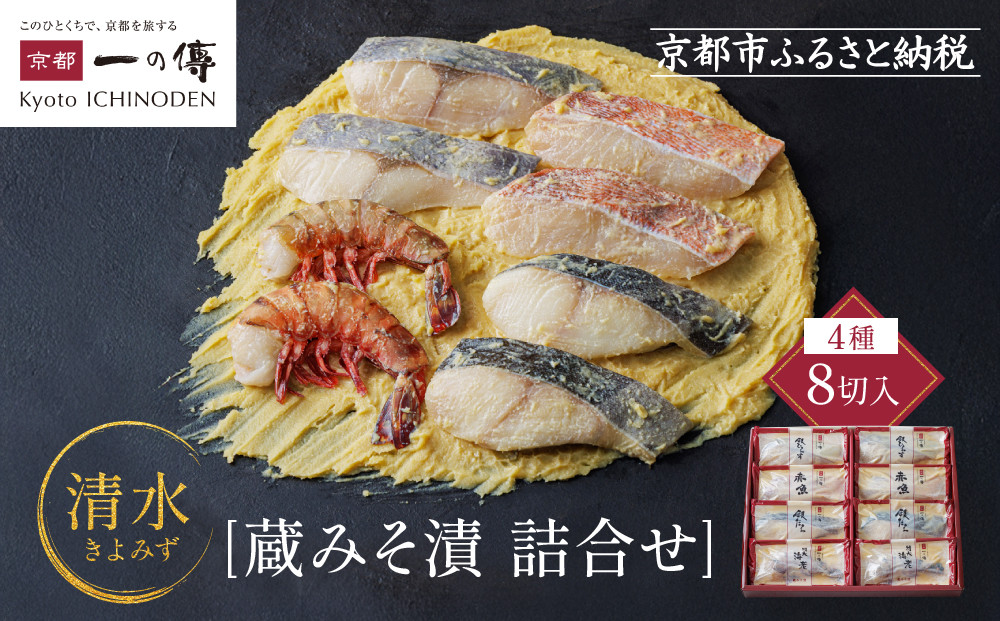 [G-8]【清水】蔵みそ漬8切入【京都一の傳】京都老舗の西京漬