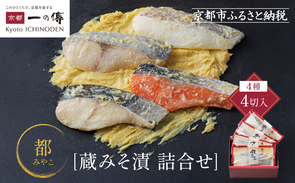 [GG-14]【都】蔵みそ漬4切入【京都一の傳】京都老舗の西京漬