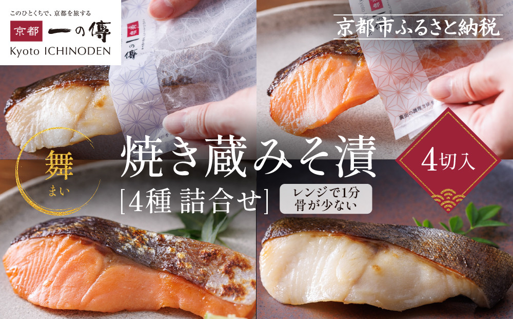 [TY-14]【舞】焼き蔵みそ漬4切【京都一の傳】京都老舗の西京漬