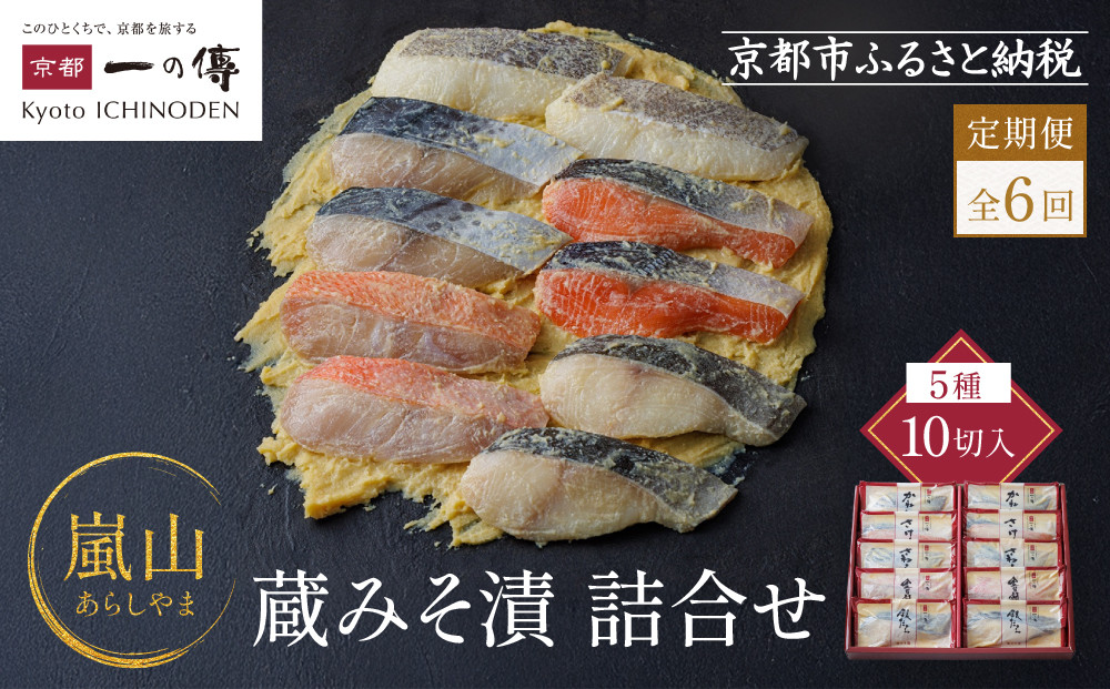 【定期便 隔月全6回】[K-10]【嵐山】蔵みそ漬10切入【京都一の傳】京都老舗の西京漬｜一の傳 西京漬 人気 おすすめ [ 定期便 隔月 10切入 みそ漬け 漬け 蔵みそ 銀だら 金目鯛 さけ 鮭 さわら かれい グルメ おいしい 人気 おすすめ ギフト プレゼント お取り寄せ 通販 送料無料 ふるさと納税 ]