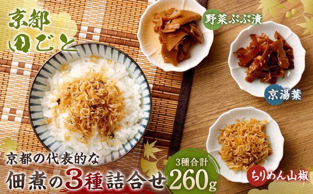 【京都 田ごと】京都の代表的な佃煮の3種詰合せ（ちりめん山椒、京湯葉、野菜ぶぶ漬)