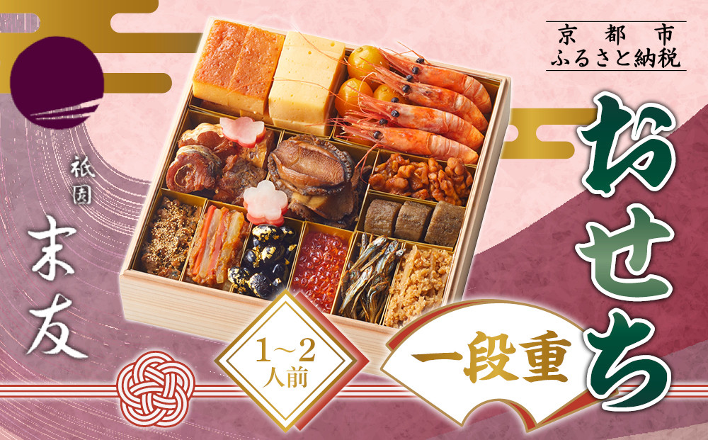 【祇園末友】おせち1段重 1～2人前｜京都 祇園 本格料亭おせち 人気おせち［ おせち二段 3人 4人 京料理 京懐石 グルメ 人気 おすすめ 2026 正月 お祝い お取り寄せ 通販 送料無料 年内配送 ふるさと納税 ］