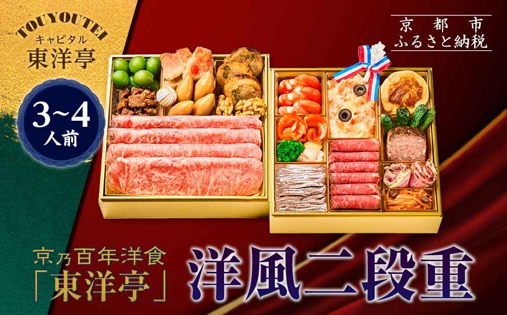 【キャピタル東洋亭本店】京乃百年洋食「東洋亭」洋風二段重 3～4人前｜京都 老舗洋食 人気店 洋風おせち 人気おせち グルメ［ 洋食レストラン特製 洋風おせち 二段 3人 4人 子供から大人まで 洋食 グルメ おいしい 人気 おすすめ 2026 正月 お祝い お取り寄せ 通販 送料無料 ふるさと納税 ］