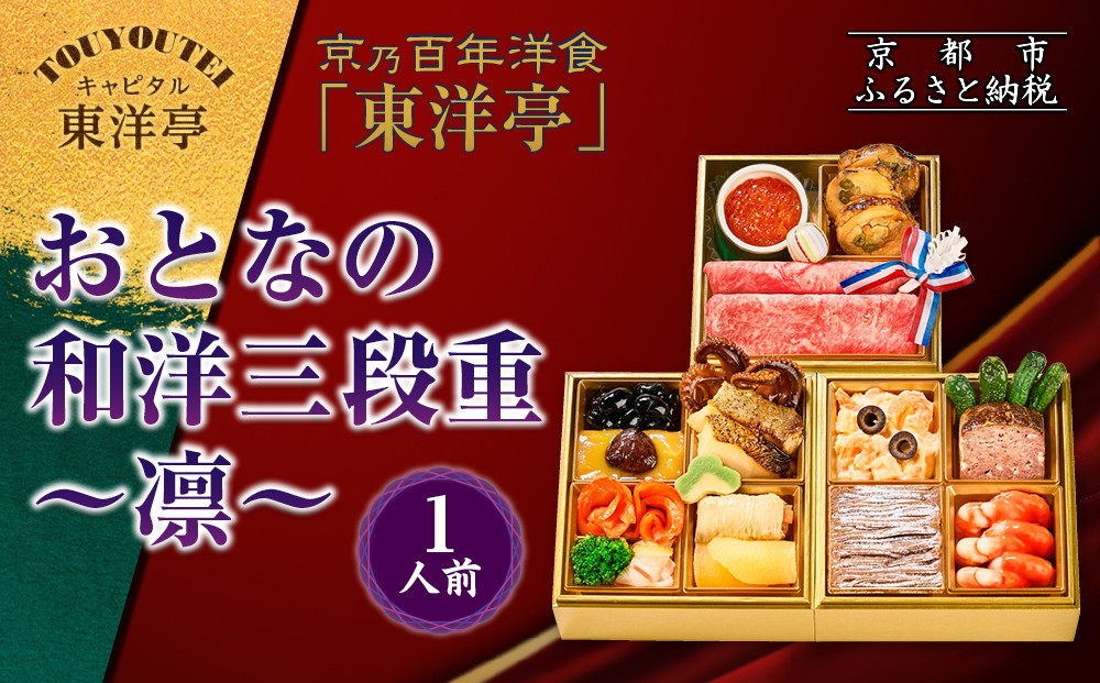 【キャピタル東洋亭本店】京乃百年洋食「東洋亭」おとなの和洋三段重～凛～ 1人前｜京都 老舗洋食 人気店 洋風おせち 人気おせち グルメ［ 洋食レストラン特製 和洋風おせち 三段 1人 子供から大人まで 洋食 グルメ おいしい 人気 おすすめ 2026 正月 お祝い お取り寄せ 通販 送料無料 ふるさと納税 ］