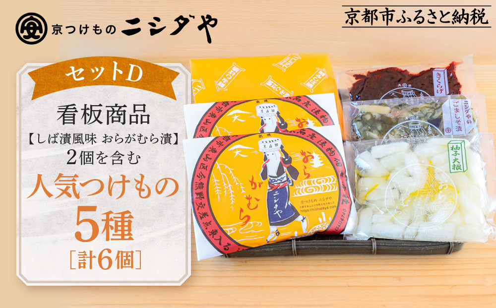 【ニシダや】年間売上40万個！京都人が選ぶ京都土産第3位の【おらがむら漬】が入ったセットD(ふるさと納税限定パッケージ)［ 京都 漬物 志ば漬 老舗 野菜 京野菜 セット 人気 おすすめ お土産 贈答 お取り寄せ つけもの 漬け物 通販 送料無料 ふるさと納税 ］