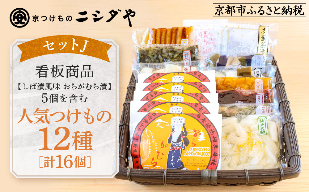 【ニシダや】年間売上40万個！京都人が選ぶ京都土産第3位の【おらがむら漬】が入ったセットJ(ふるさと納税限定パッケージ)［ 京都 漬物 志ば漬 老舗 野菜 京野菜 セット 人気 おすすめ お土産 贈答 お取り寄せ つけもの 漬け物 通販 送料無料 ふるさと納税 ］