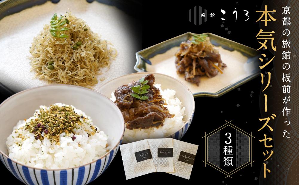 【旅館こうろ】 京都肉の時雨煮・ちりめん山椒・京湯葉と柴漬けのふりかけの3点セット！
