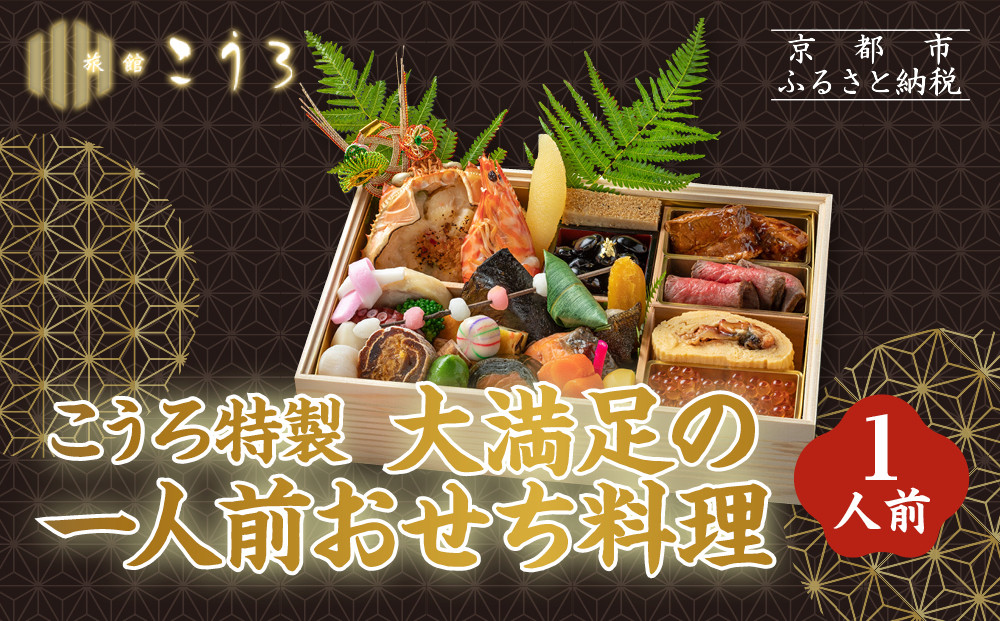 こうろ特製 大満足の一人前おせち料理｜京都 老舗旅館 人気おせち［ 旅館こうろ おせち おせち料理 京料理 1人 人気 おすすめ グルメ 正月 お祝い 老舗 グルメ ご自宅用 お取り寄せ 通販 送料無料 年内配送 ふるさと納税 ］