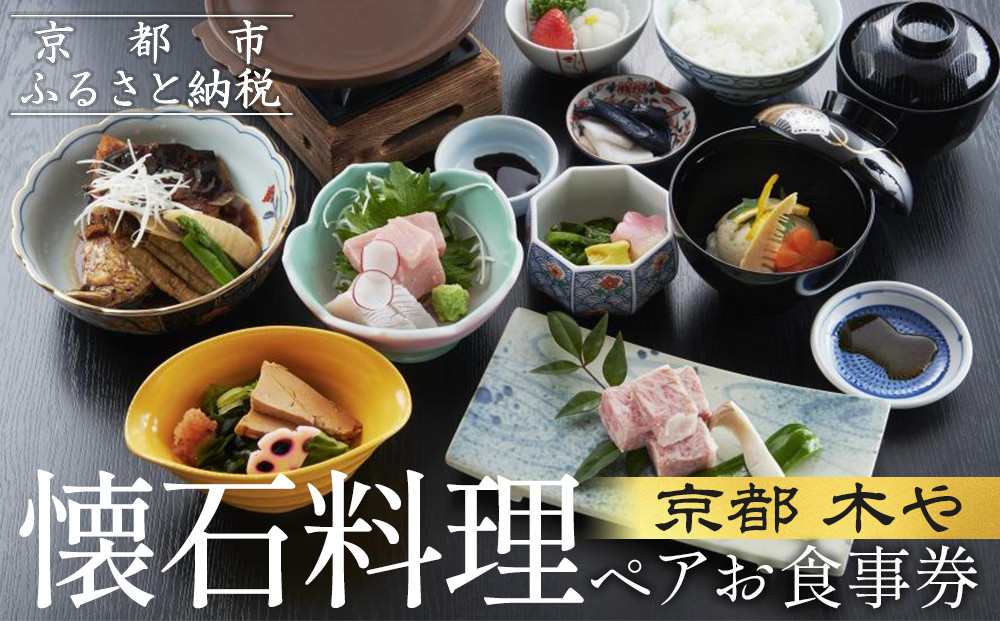 【京都木や】懐石料理 ペアお食事券［ 京都 山科 京料理店 京懐石コース 食事券 2名様分 人気 おすすめ グルメ 古民家 日本庭園 お取り寄せ 通販 送料無料 ふるさと納税 ］