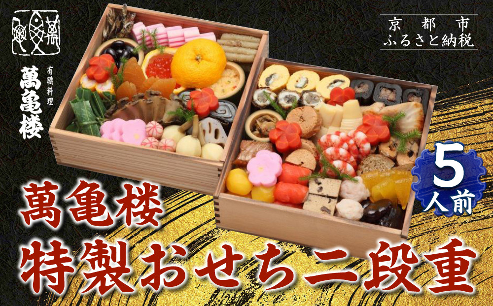 【萬亀楼】特製おせち二段重 5人前｜京都 老舗料亭 ミシュラン掲載 特製おせち 人気おせち［ 京都 老舗料亭 ミシュラン2つ星 おせち二段 5人 京料理 京懐石 グルメ 人気 おすすめ 2026 正月 お祝い お取り寄せ 通販 送料無料 年内配送 ふるさと納税 ］