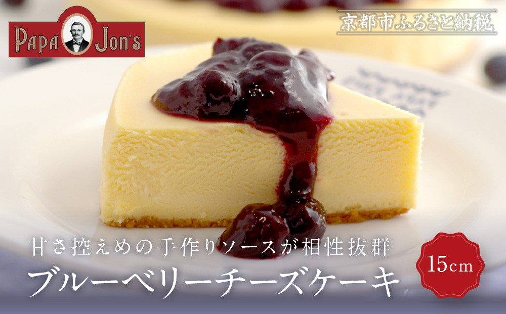 【パパジョンズ】ブルーベリーチーズケーキ 15cm｜京都 チーズケーキ専門店 人気 スイーツ［ プレーン アールグレイ マーブル チョコ ストロベリー ブルーベリー 濃厚 クリーミー おいしい グルメ おすすめ スイーツ お菓子 洋菓子 ケーキ お取り寄せ 通販 送料無料 ふるさと納税 ］