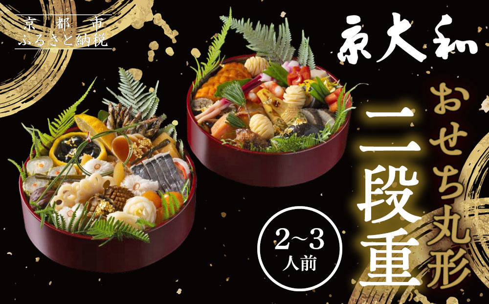 【京大和】おせち丸形二段重 2～3人前｜京都 老舗料亭 ミシュラン掲載 本格おせち 人気おせち［ ミシュラン2つ星 和風おせち二段 2人 3人 グルメ 京料理 京懐石 人気 おすすめ おいしい 2026 正月 お祝い お取り寄せ 通販 送料無料 年内配送 ふるさと納税 ］