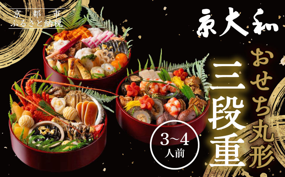 【京大和】おせち丸形三段重 3～4人前｜京都 老舗料亭 ミシュラン掲載 本格おせち 人気おせち［ ミシュラン2つ星 和風おせち三段 3人 4人 グルメ 京料理 京懐石 人気 おすすめ おいしい 2026 正月 お祝い お取り寄せ 通販 送料無料 年内配送 ふるさと納税 ］