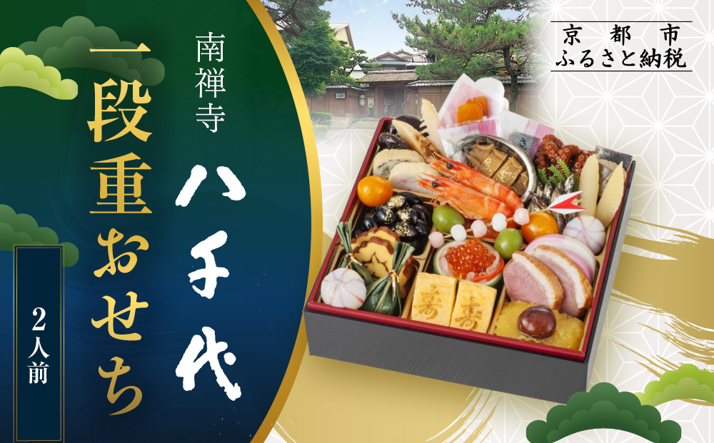 【南禅寺 八千代】一段重おせち 2人前 | 京都 老舗料亭 人気店 本格京風おせち［ 料亭の京おせち一段 京料理 京懐石 美食 グルメ おいしい 2人 人気 おすすめ 2026 正月 お祝い お取り寄せ 通販 送料無料 年内配送 ふるさと納税 ］