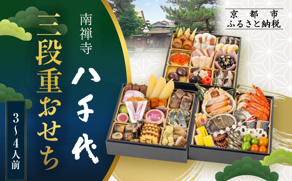 【南禅寺 八千代】三段重おせち 3～4人前 | 京都 老舗料亭 人気店 本格京風おせち［ 料亭の京おせち二段 京料理 京懐石 美食 グルメ おいしい 3人 4人 人気 おすすめ 2026 正月 お祝い お取り寄せ 通販 送料無料 年内配送 ふるさと納税 ］