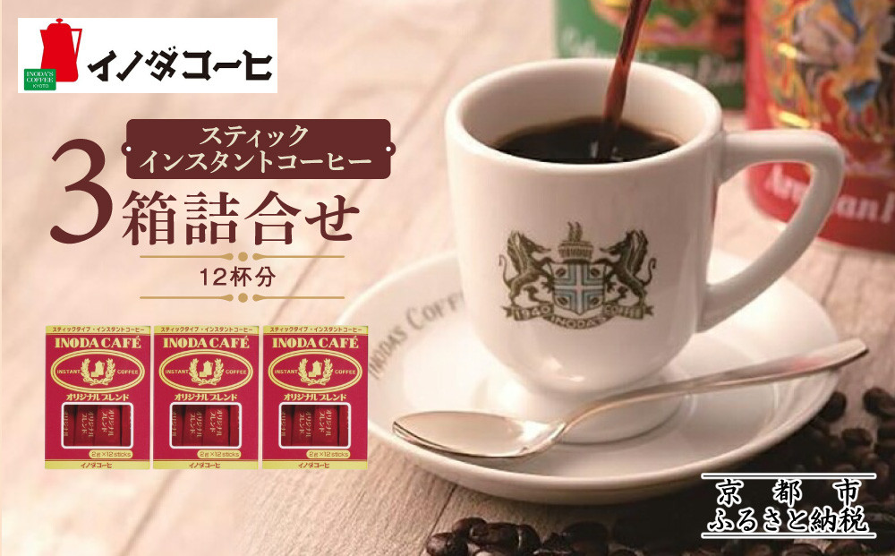 【イノダコーヒ】スティックインスタントコーヒー３箱詰合せ ［ 京都 珈琲 ブランド イノダ インスタントコーヒー 人気 おすすめ 珈琲 コーヒー ギフト プレゼント 贈答 お取り寄せ 通販 送料無料 ふるさと納税 ］