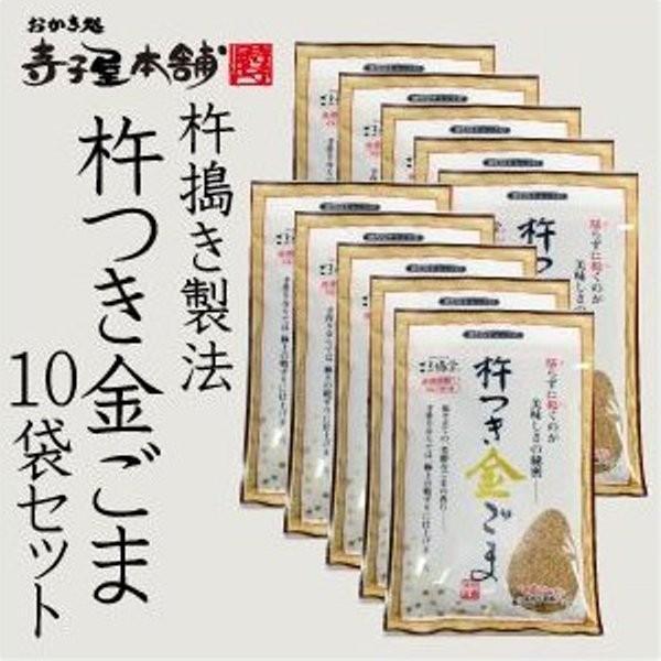 【ごま福堂】杵つき金ごま 10袋セット