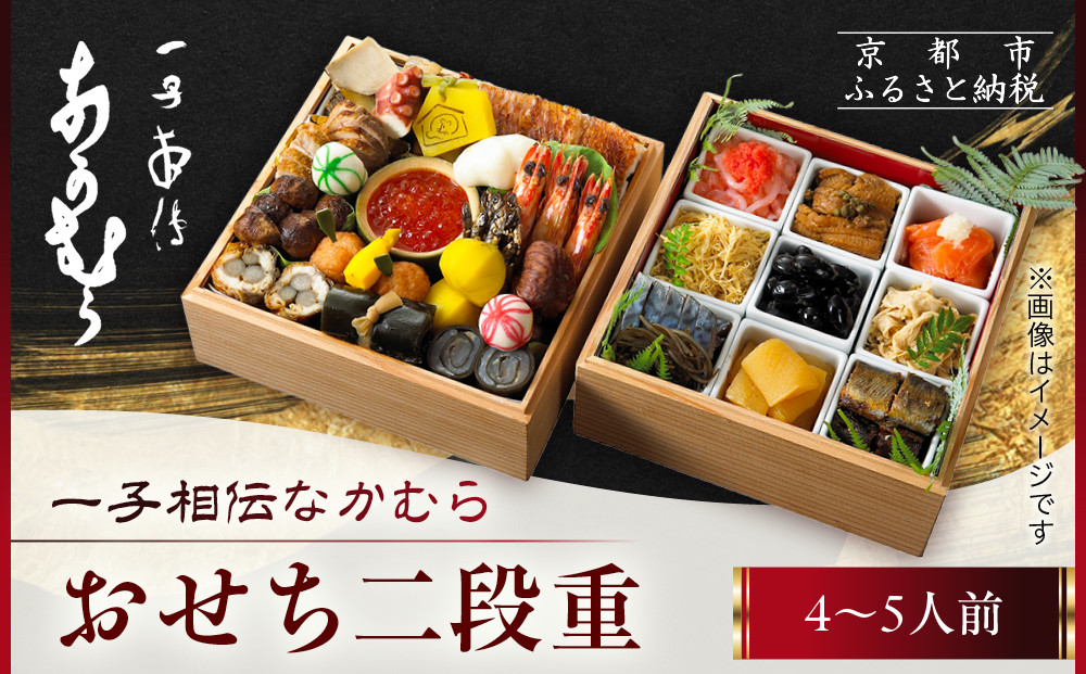 【一子相伝なかむら】おせち二段重 4～5人前｜京都 老舗料亭 名店 ミシュラン掲載 人気おせち［ 3つ星料亭 おせち2段重 4人前 5人前 グルメ 美食 人気 おすすめ おせち料理 2026 正月 お祝い お取り寄せ 通販 送料無料 年内配送 ふるさと納税 ］