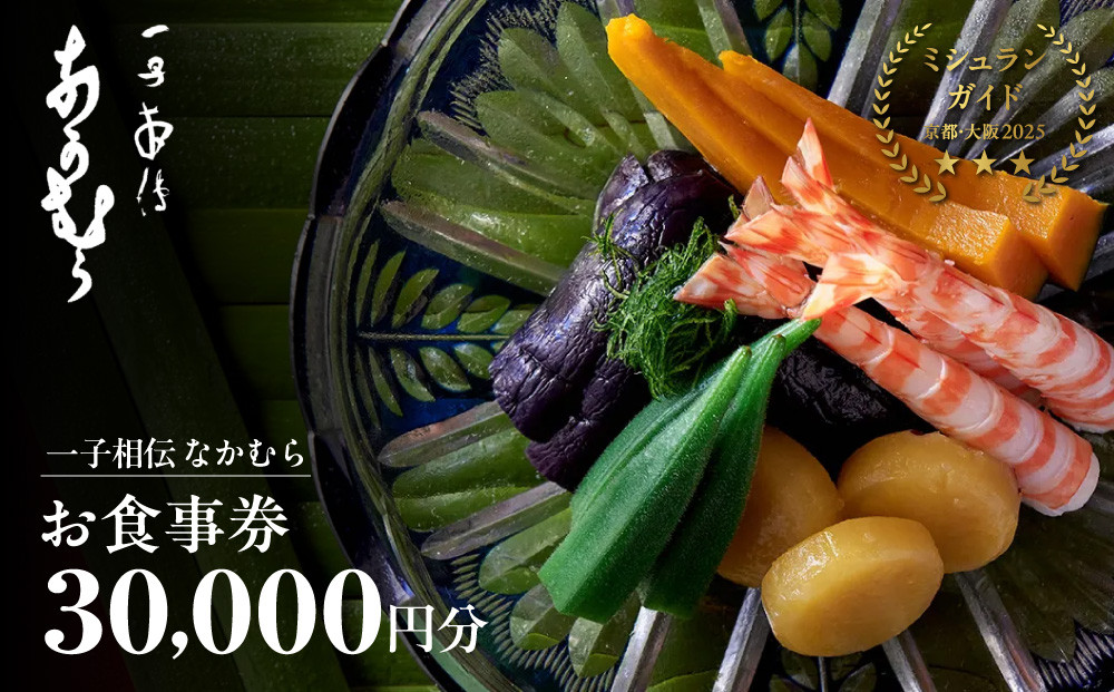 【一子相伝 なかむら】お食事券30,000円×1枚｜京都 老舗料亭 名店 ミシュラン掲載 人気 食事券 [ 一期一会のおもてなし 京料理の真髄 3つ星 割引券 ギフト券 おすすめ グルメ 美食 贅沢 お祝い 記念 旅行 観光 食事 ふるさと納税 ]
