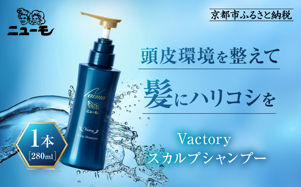【ファーマフーズ】ニューモ Vactory シャンプー［ 京都 バイオベンチャー 育毛剤 人気 おすすめ 発毛促進 養毛 育毛 男女兼用 健康 通販 ふるさと納税 ］