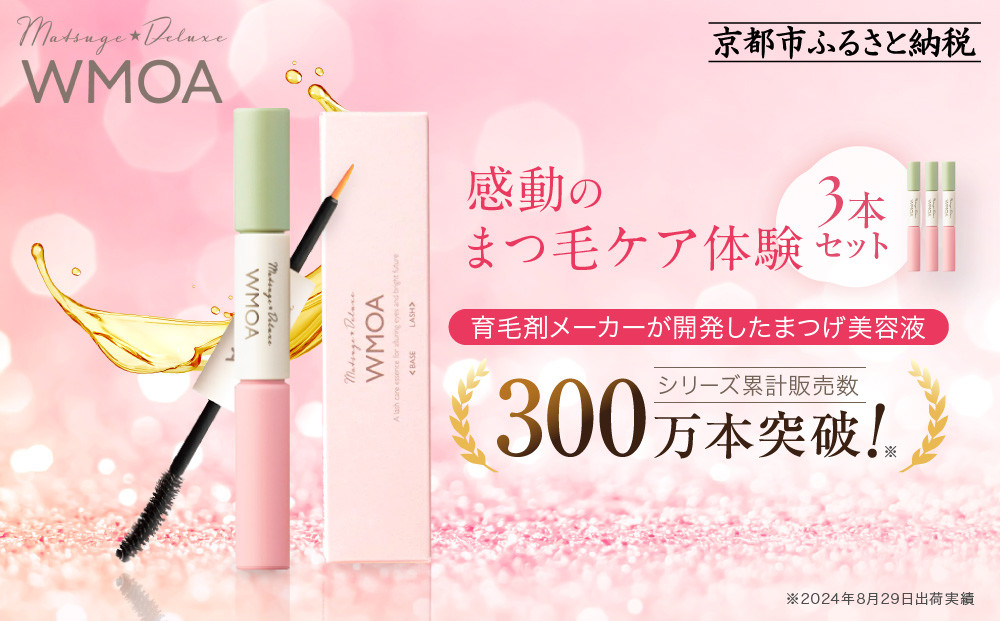 【ファーマフーズ】まつ毛デラックス WMOA 3本セット［ 京都 バイオベンチャー 育毛剤 化粧品 コスメ 美容 まつげ まつ育 ケア 人気 おすすめ 高価 化粧品 通販 ふるさと納税 ］
