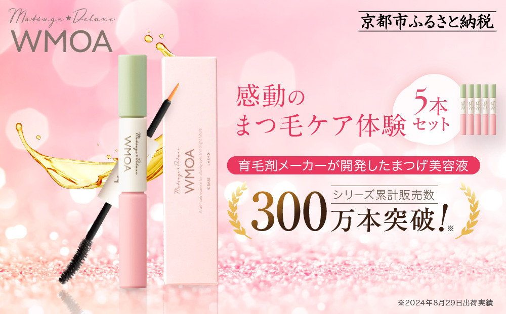 【ファーマフーズ】まつ毛デラックス WMOA 5本セット［ 京都 バイオベンチャー 育毛剤 化粧品 コスメ 美容 まつげ まつ育 ケア 人気 おすすめ 高価 化粧品 通販 ふるさと納税 ］