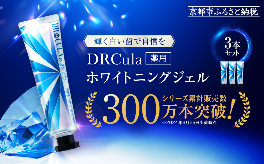 【ファーマフーズ】DRcula（キュラ）薬用ホワイトニングジェル 45g×3本セット［ 京都 バイオベンチャー ハミガキ 歯磨き 人気 おすすめ 健康 通販 ふるさと納税 ］