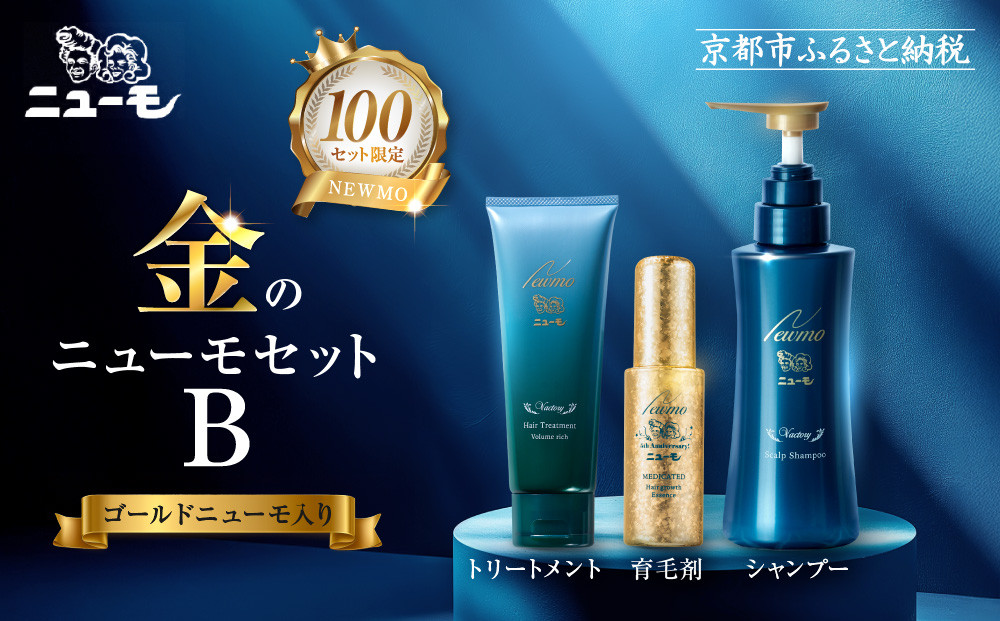 【ファーマフーズ】金のニューモセットB（ゴールドニューモ入り）100セット限定［ 京都 バイオベンチャー 育毛剤 人気 おすすめ 発毛促進 養毛 育毛 男女兼用 健康 食品 化粧品 通販 ふるさと納税 ］