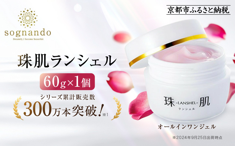 【ファーマフーズ】シリーズ累計300万本 オールインワンジェル 珠肌ランシェル｜京都 バイオベンチャー 美容 コスメ 人気コスメ［ 美肌へ導くオールインワンジェル 化粧水 乳液 美容液 クリーム 手軽 うるおい 人気 おすすめ スキンケア エイジングケア 化粧品 美容液 ギフト プレゼント お取り寄せ 通販 送料無料 ふるさと納税 ］