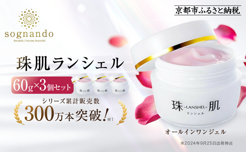 【ファーマフーズ】シリーズ累計300万本 オールインワンジェル 珠肌ランシェル 3本｜京都 バイオベンチャー 美容 コスメ 人気コスメ［ 美肌へ導くオールインワンジェル 化粧水 乳液 美容液 クリーム 手軽 うるおい 人気 おすすめ スキンケア エイジングケア 化粧品 美容液 ギフト プレゼント お取り寄せ 通販 送料無料 ふるさと納税 ］