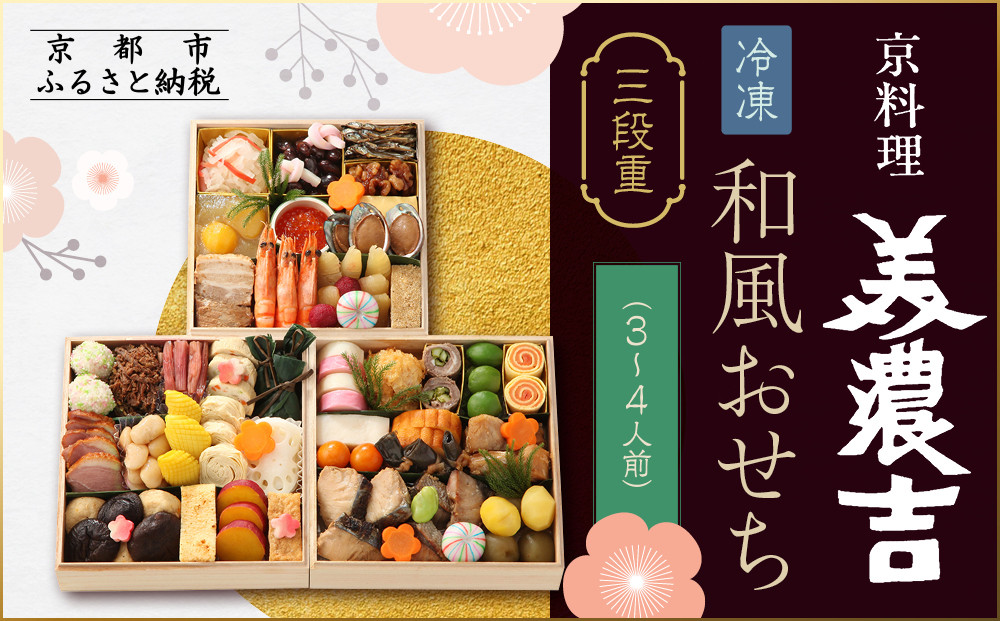 【京料理 美濃吉】和風おせち 三段重 3～4人前｜京都 本格料亭おせち 人気おせち［ 京都 老舗 料亭 和風 おせち 三段 3人 4人 グルメ 京料理 冷凍 人気 おすすめ 2026 正月 お祝い お取り寄せ 通販 送料無料 ふるさと納税 ］