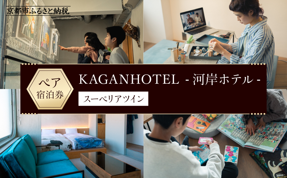 【KAGANHOTEL - 河岸ホテル -】スーペリアツイン宿泊券