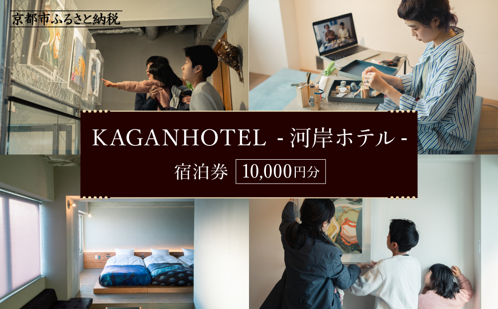 【KAGANHOTEL - 河岸ホテル -】宿泊券10,000円分