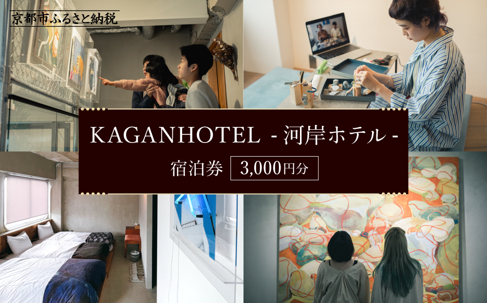 【KAGANHOTEL - 河岸ホテル -】宿泊券3,000円分